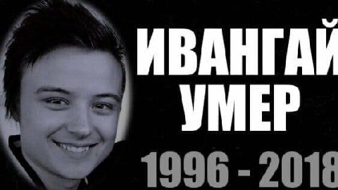 ИВАНГАЙ УМЕР