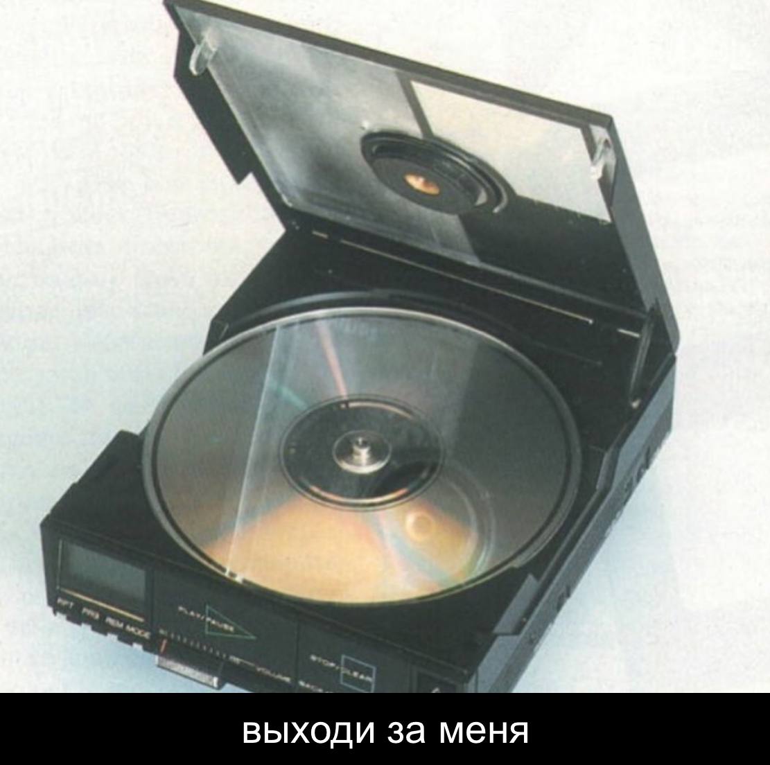 выходи за меня