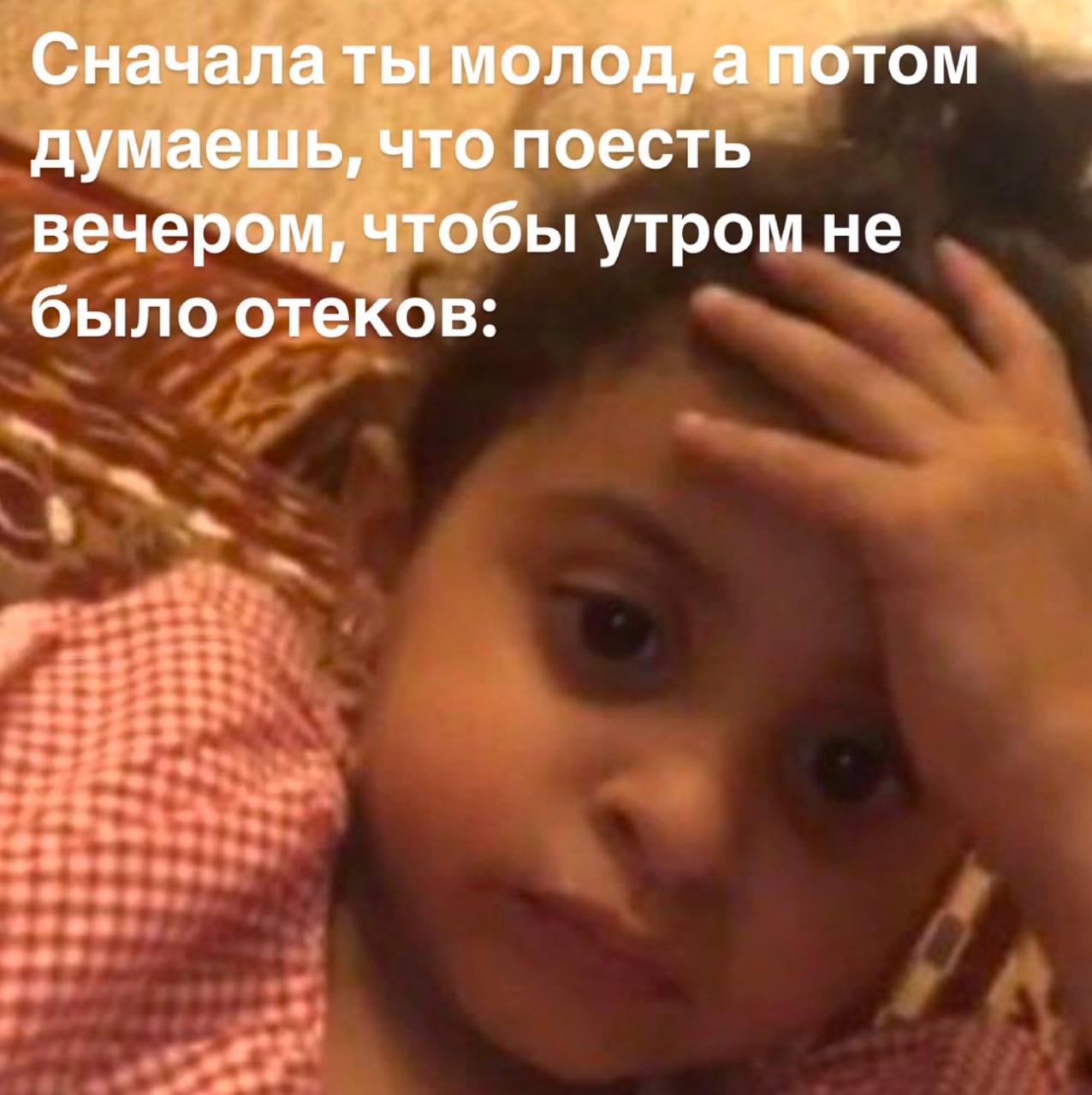 Сначала ты молод, а потом думаешь, что поесть вечером, чтобы утром не было отеков