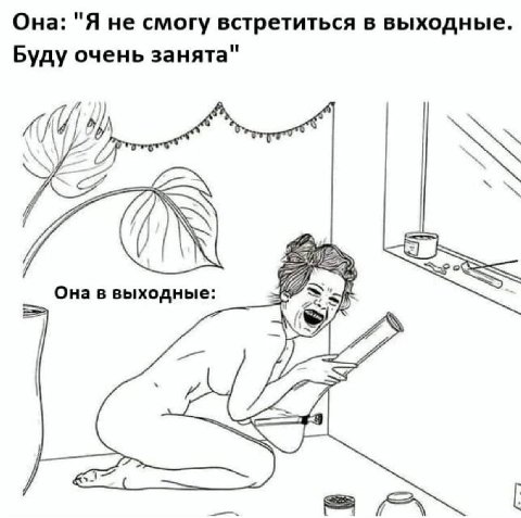 Она: "Я не смогу встретиться в выходные. Буду очень занята" Она в выходные: