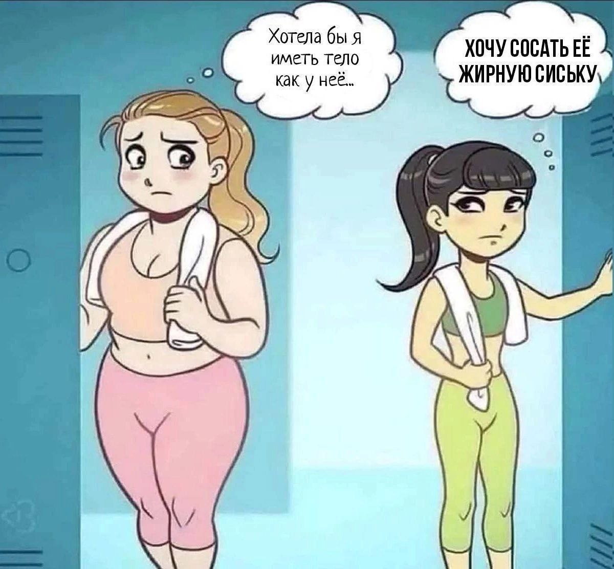Хотела бы Я ХОЧУ СОСАТЬ иметь тело как у неё.. ЖИРНУЮ А