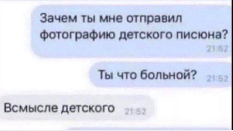 Зачем ты мне отправил фотографию детского писюна? Ты что больной? Всмысле детского