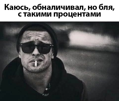 Каюсь, обналичивал, но бля, стакими процентами