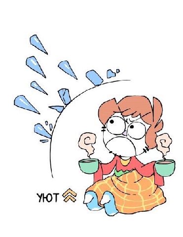 уют