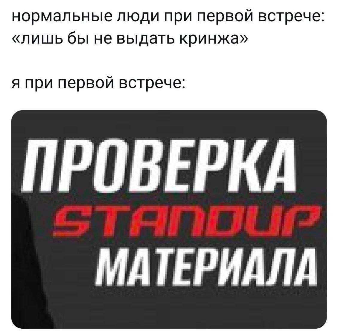 нормальные люди при первой встрече «лишь бы не выдать кринжа» я при первой встрече: ПРОВЕРКА МАТЕРИАЛА