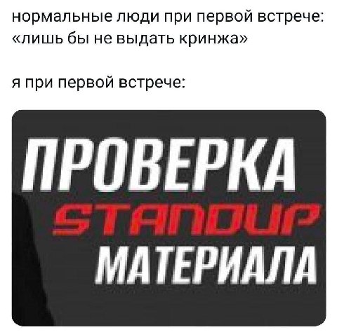 нормальные люди при первой встрече «лишь бы не выдать кринжа» я при первой встрече: ПРОВЕРКА МАТЕРИАЛА