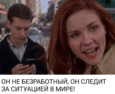 ОННЕ БЕЗРАБОТНЫЙ, ОН СЛЕДИТ ЗА СИТУАЦИЕИ В МИРЕ!