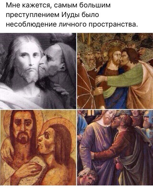 Мне кажется, самым большим преступлением Иуды было несоблюдение личного пространства