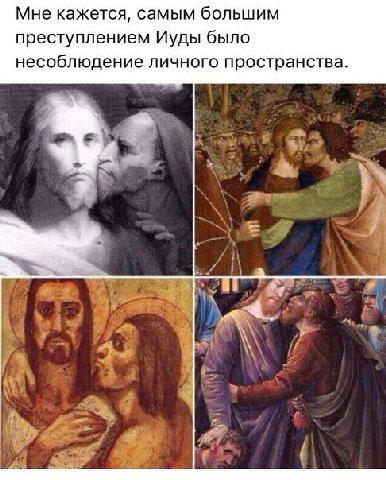 Мне кажется, самым большим преступлением Иуды было несоблюдение личного пространства