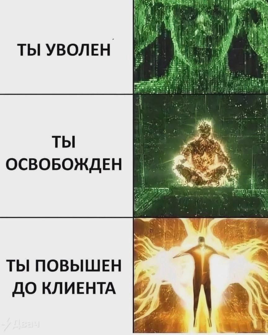 ahi ТЫ УВОЛЕН ТЫ ОСВОБОЖДЕН 4 ТЫ ПОВЫШЕН A ДО КЛИЕНТА