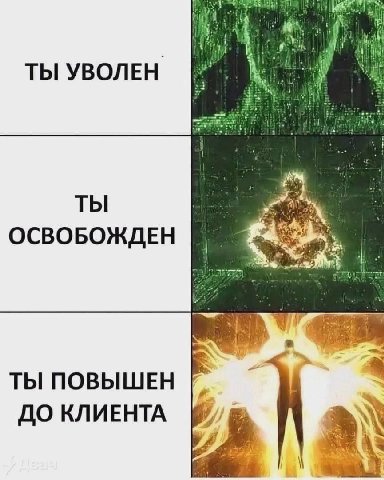 ahi ТЫ УВОЛЕН ТЫ ОСВОБОЖДЕН 4 ТЫ ПОВЫШЕН A ДО КЛИЕНТА
