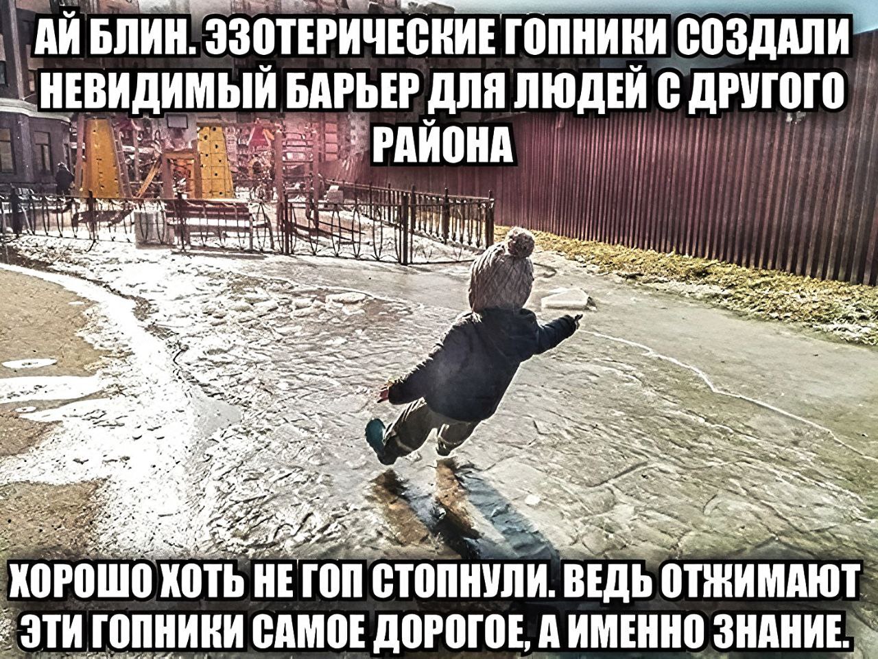 АЙБЛИН, ЭЗОТЕРИЧЕСКИЕ ГОПНИКИ СОЗДАЛИ НЕВИДИМЫЙ БАРЬЕР ДЛЯ ЛЮДЕЙ С ДРУГОГО i AUR i SSS 4 ХОРОШО ХОТЬ HE FON СТОПНУЛИ. ВЕДЬ ЭТИ ГОПНИКИ САМОЕ ДОРОГОЕ, А ИМЕННО ЗНАНИЕ» 4 У