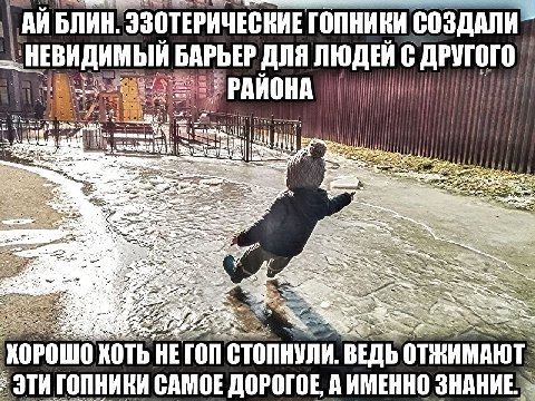 АЙБЛИН, ЭЗОТЕРИЧЕСКИЕ ГОПНИКИ СОЗДАЛИ НЕВИДИМЫЙ БАРЬЕР ДЛЯ ЛЮДЕЙ С ДРУГОГО i AUR i SSS 4 ХОРОШО ХОТЬ HE FON СТОПНУЛИ. ВЕДЬ ЭТИ ГОПНИКИ САМОЕ ДОРОГОЕ, А ИМЕННО ЗНАНИЕ» 4 У