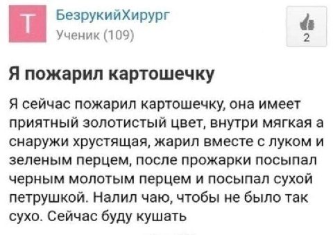 Ученик (109) 2 Я пожарил картошечку Я сейчас пожарил картошечку, она имеет приятный золотистый цвет, внутри мягкая а снаружи хрустящая, жарил вместе с луком и зеленым перцем, после прожарки посыпал че