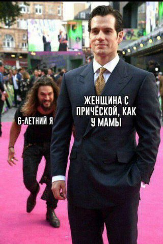и ЖЕНЩИНА С ПРИЧЕСКОЙ, КАК 6-ЛЕТНИЙ Я У МАМЫ