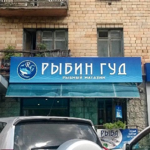 и РИП ГУД РЫБНЫЙ МАГАЗИН