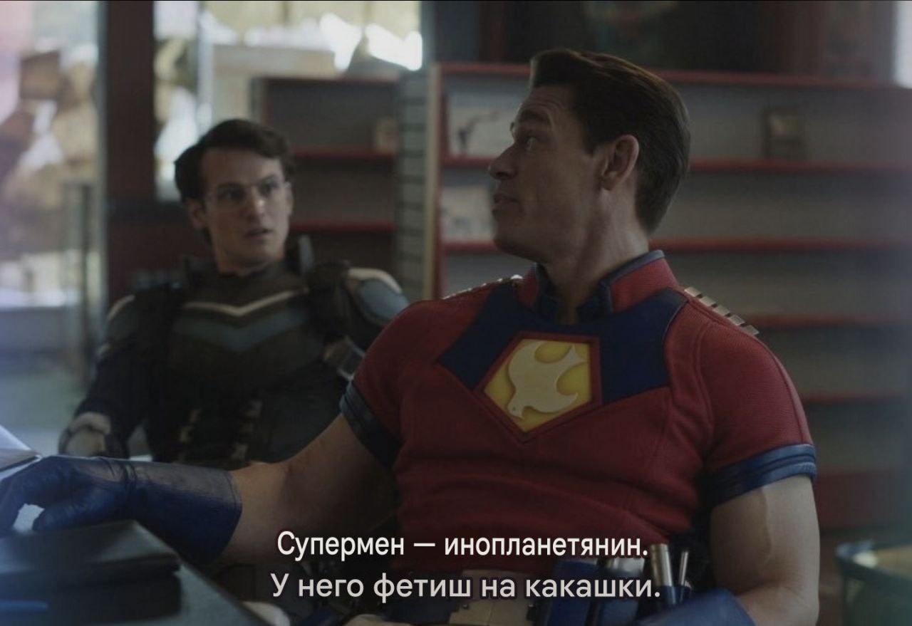 Супермен инопланетянин. У него фетиш на какашки.