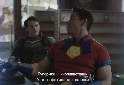 Супермен инопланетянин. У него фетиш на какашки.