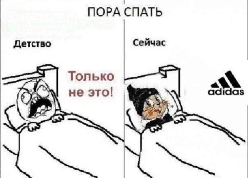 ПОРА СПАТЬ Детство Сейчас Только не это!