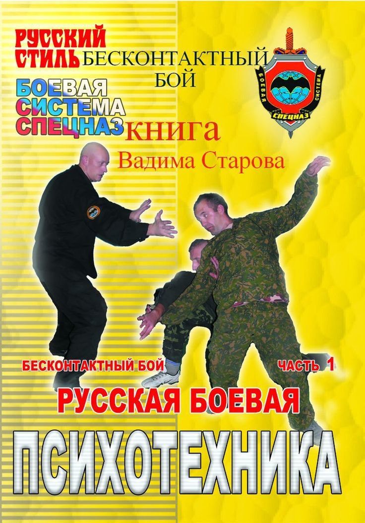 POUCK СТИЛЬ БЕСКОНТАКТНЫ БОИ СПЕЦЛАЗкнига Вадима Старова 1 РУССКАЯ БОЕВАЯ
