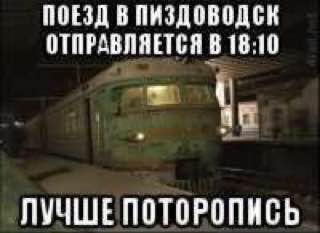 ПОЕЗД В ПИЗДОВОДСК ОТПРАВЛЯЕТСЯ В 18:10 ЛУЧШЕПОТОРОПИСЬ