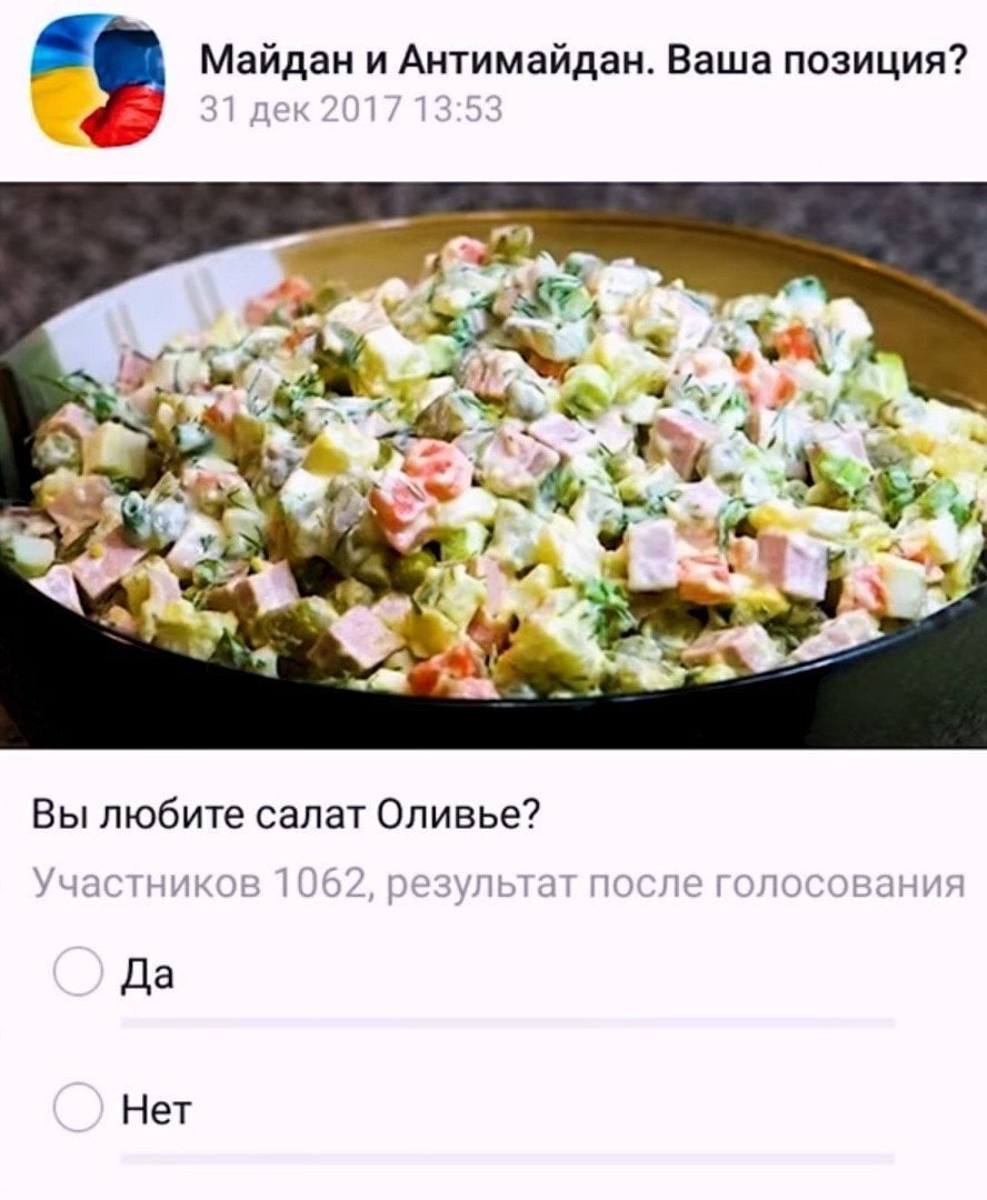 Майдан и Антимайдан. Ваша позиция? 31 дек 2017 13:53 a a 4, A rey У Вы любите салат Оливье? Участников 1062, результат после голосования Да Нет