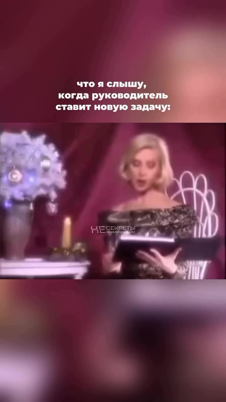 что я слышу, когда руководитель ставит новую задачу: