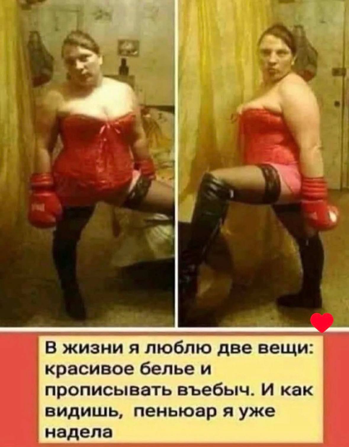 В жизни я люблю две вещи: красивое белье и прописывать въебыч. И как видишь, пеньюар я уже надела