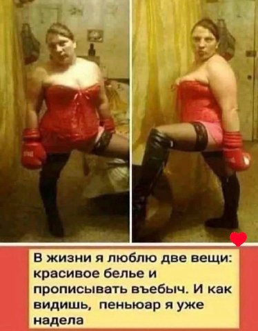 В жизни я люблю две вещи: красивое белье и прописывать въебыч. И как видишь, пеньюар я уже надела