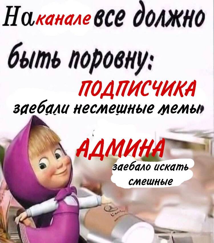 Наланале быть поровну: заебали несмешные мемы аебало искать смешные