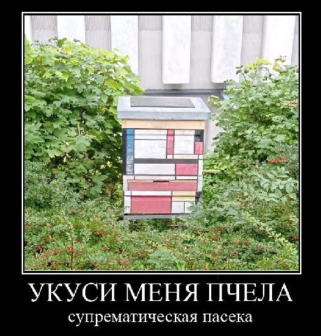 2% >4 2 wis 3} WE УКУСИ МЕНЯ ПЧЕЛА супрематическая Пасека