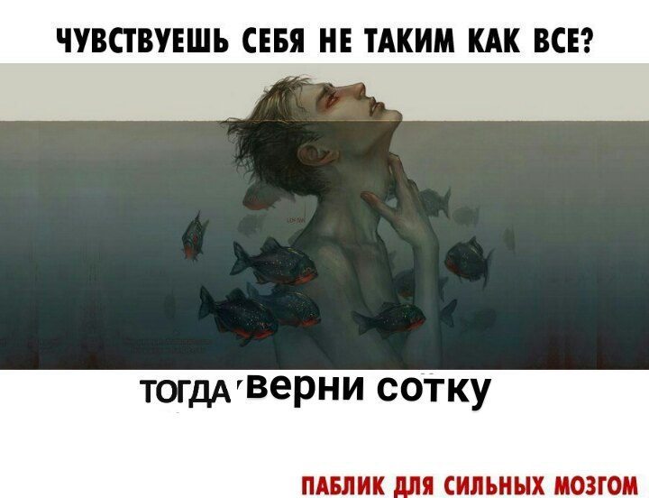 ЧУВСТВУЕШЬ СЕБЯ НЕ ТАКИМ КАК ВСЕ? сотку ПАБЛИК ДЛЯ СИЛЬНЫХ MO3TOM