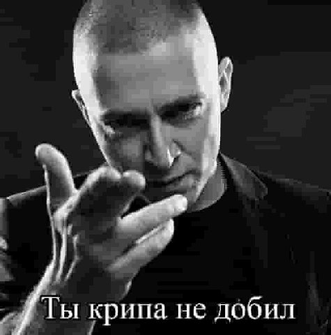 крипа не добил