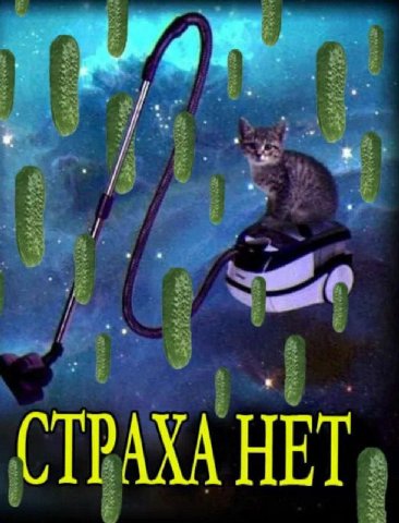 СТРАХА HET