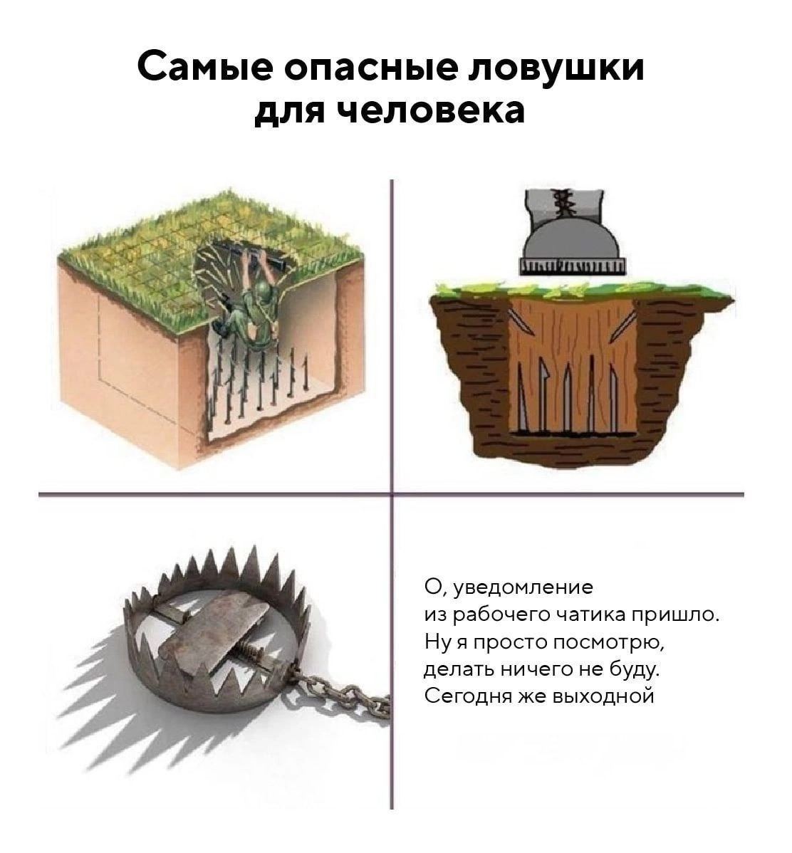 Самые опасные ловушки для человека 3 О, уведомление из рабочего чатика пришло. Ну я просто посмотрю, делать ничего не буду. Сегодня же выходной