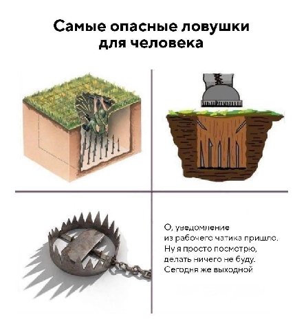 Самые опасные ловушки для человека 3 О, уведомление из рабочего чатика пришло. Ну я просто посмотрю, делать ничего не буду. Сегодня же выходной