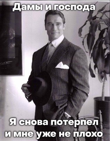 Дамы и господа Я снова по терпел и мне уже не плохо