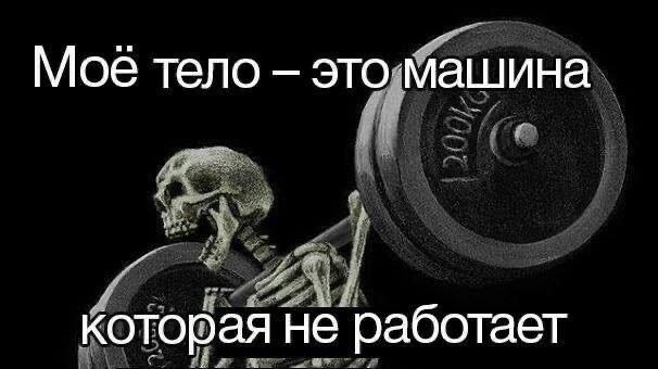 Моё тело это машина которая не работает