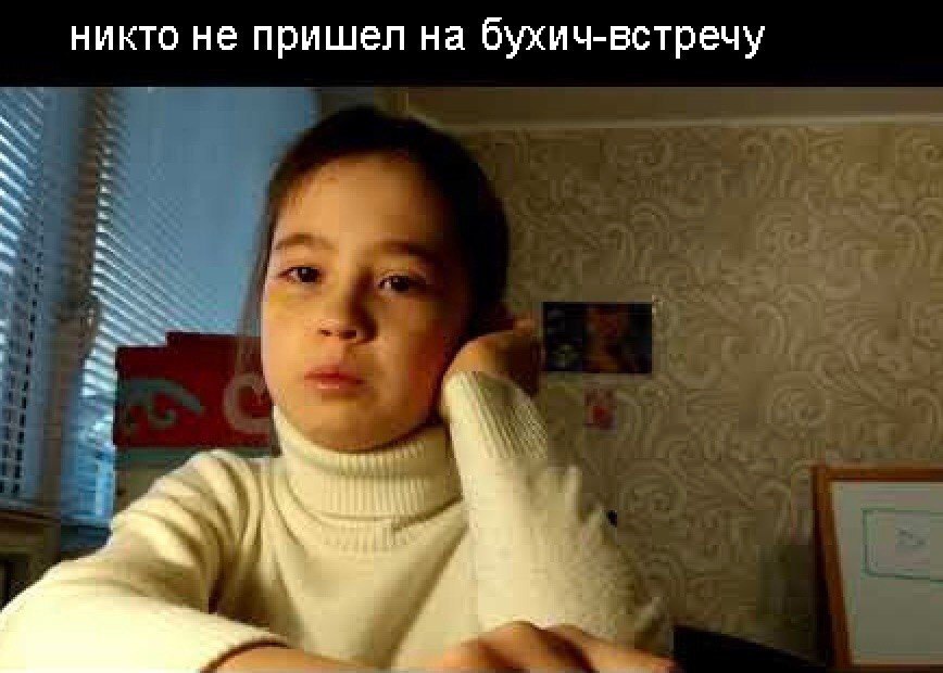 никто не пришел на бухич-встречу