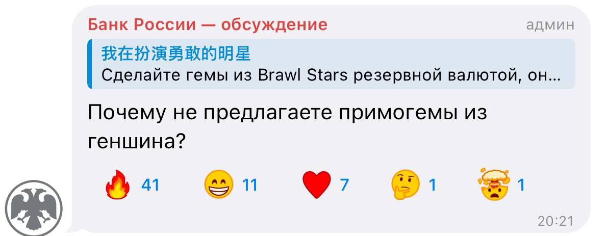 Банк России обсуждение админ Сделайте гемы из Brawl Stars резервной валютой, он... Почему не предлагаете примогемы из геншина? 20:21