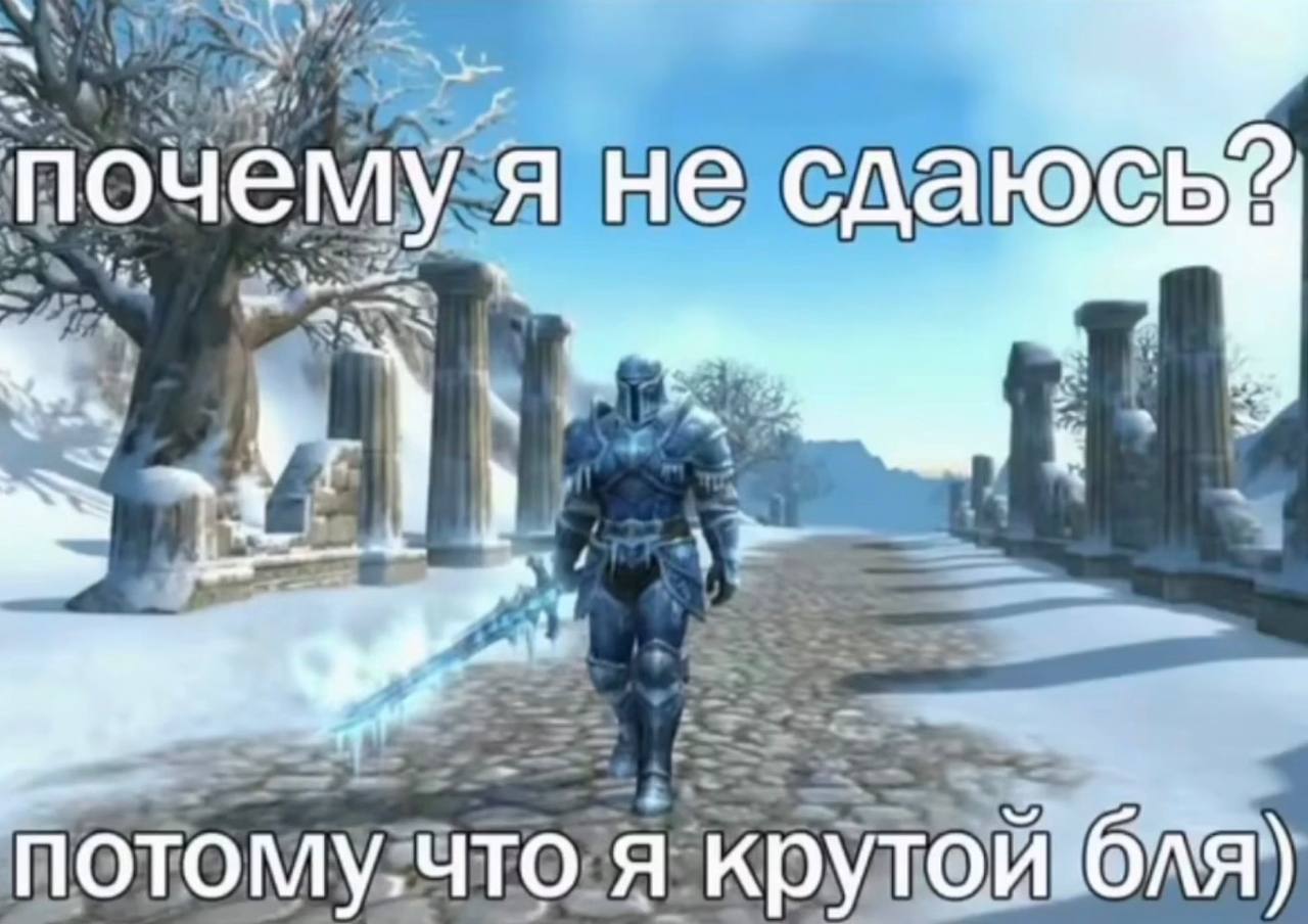 почему я не сдаюбь 4) NOTOMY.4TO я