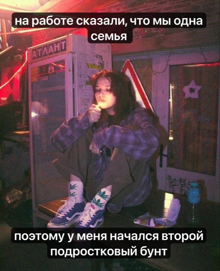 на работе сказали, что мы одна семья поэтому у меня начался второй подростковый бунт
