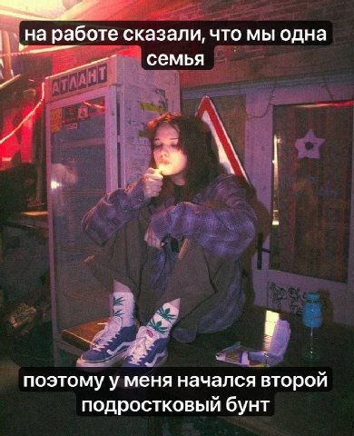 на работе сказали, что мы одна семья поэтому у меня начался второй подростковый бунт