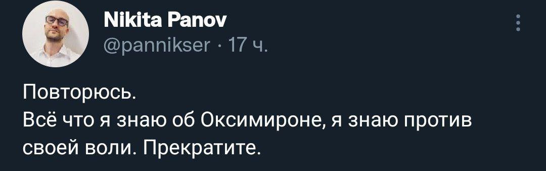 Nikita Panov @pannikser 17 Повторюсь. Всё что я знаю об Оксимироне, я знаю против своей воли. Прекратите.