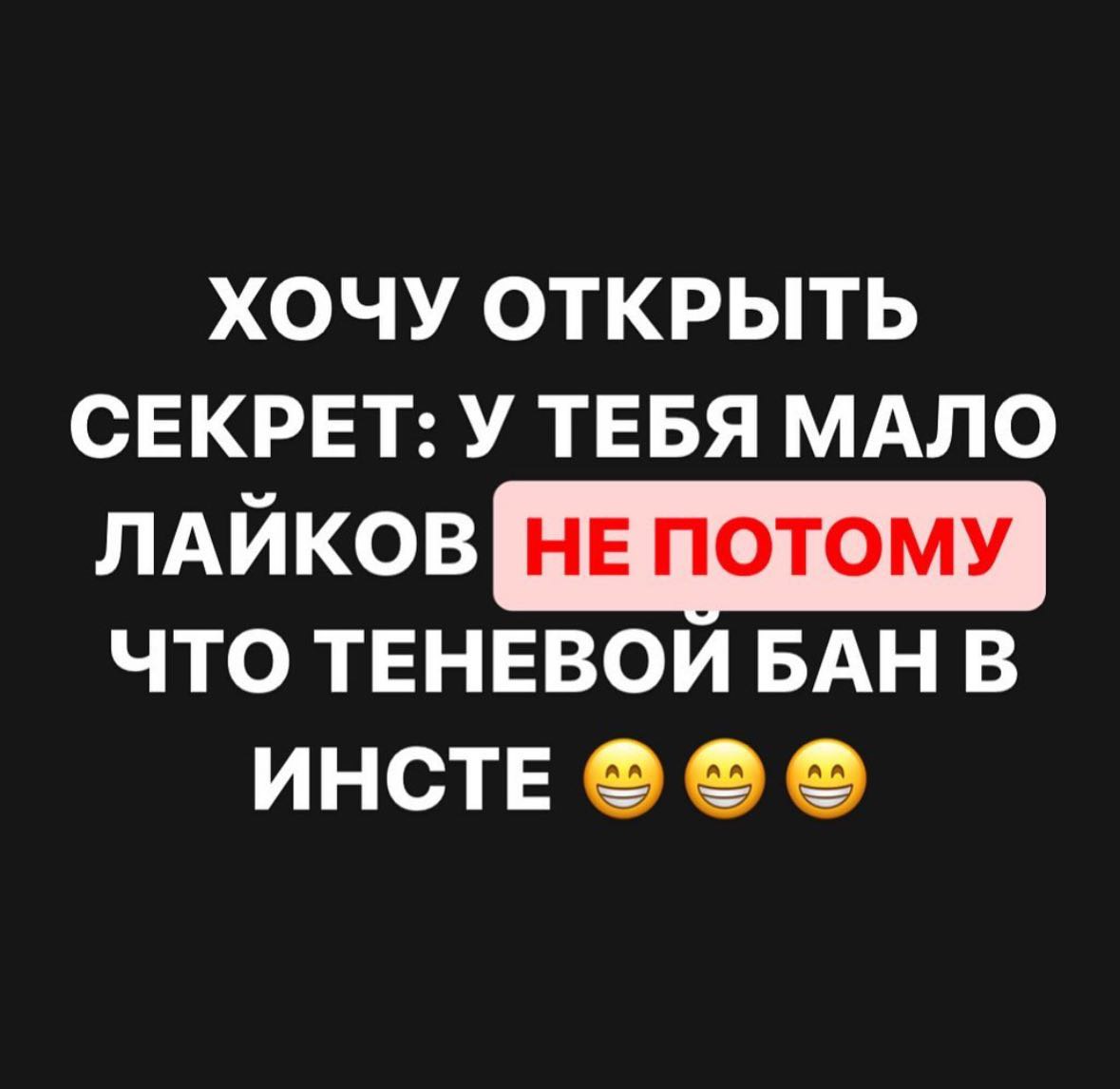 ХОЧУ ОТКРЫТЬ СЕКРЕТ: У ТЕБЯ МАЛО НЕ ПОТОМУ. ЧТО ТЕНЕВОЙ БАН В ИНСТЕ