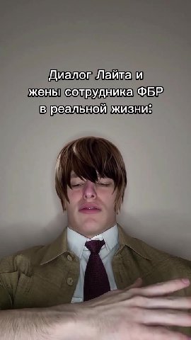 Диалог Лайта\и жены сотрудника ФБР. в/реальной)жизни: