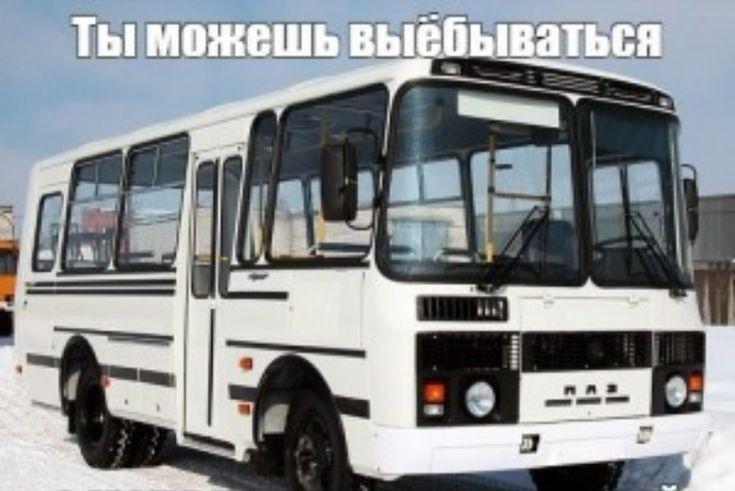 Ты можешь выёбываться