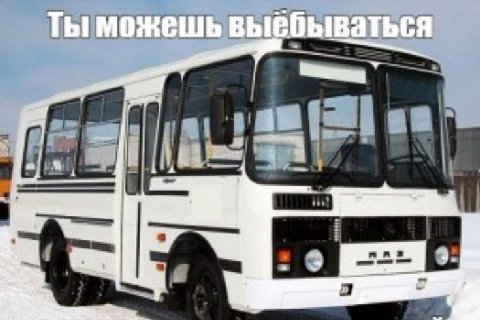 Ты можешь выёбываться