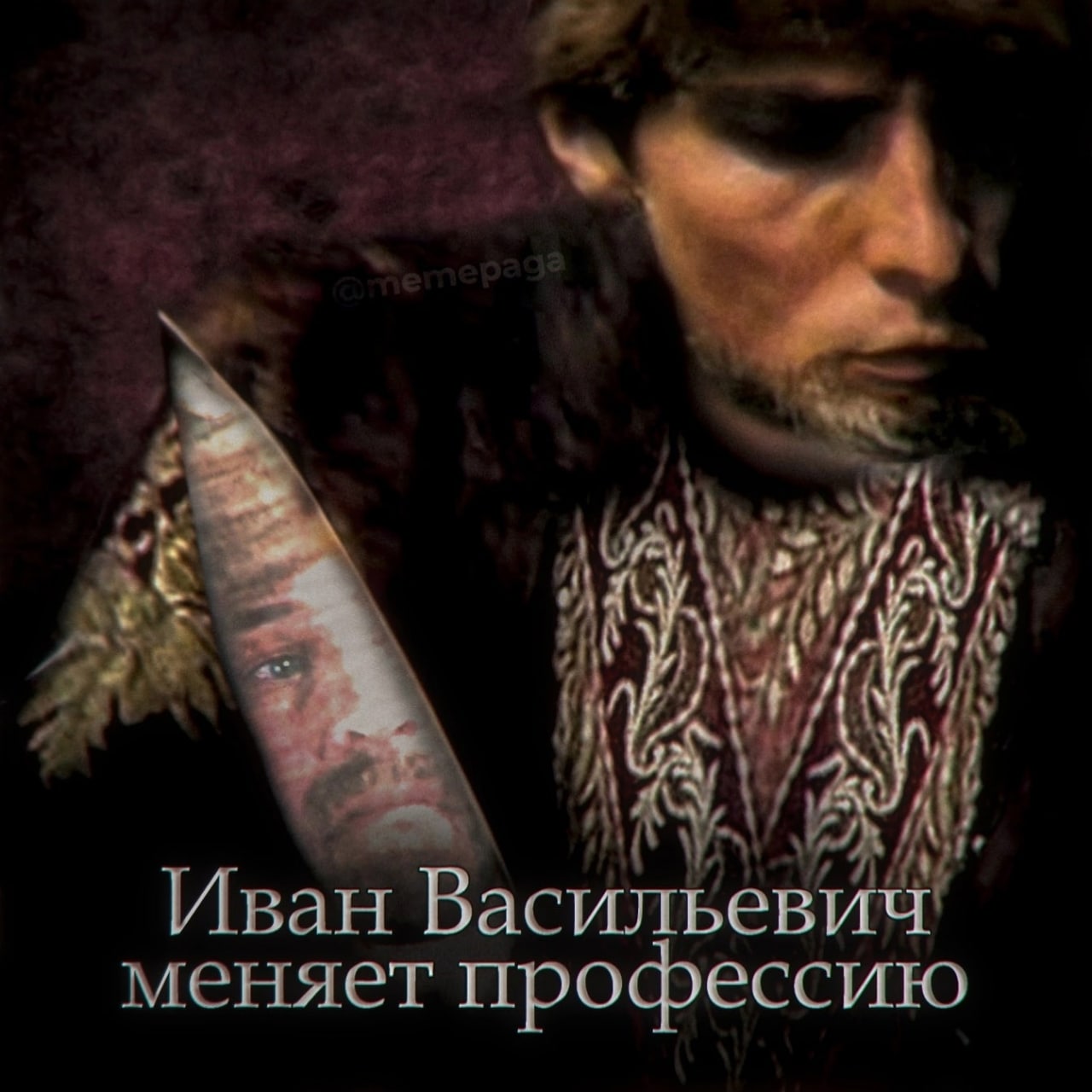 А и У A Иван Васильевич меняет профессию