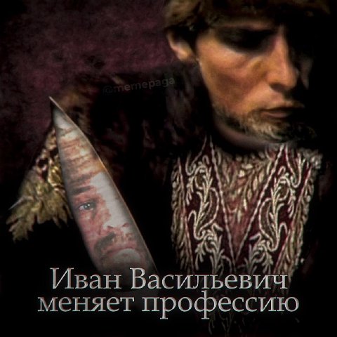 А и У A Иван Васильевич меняет профессию